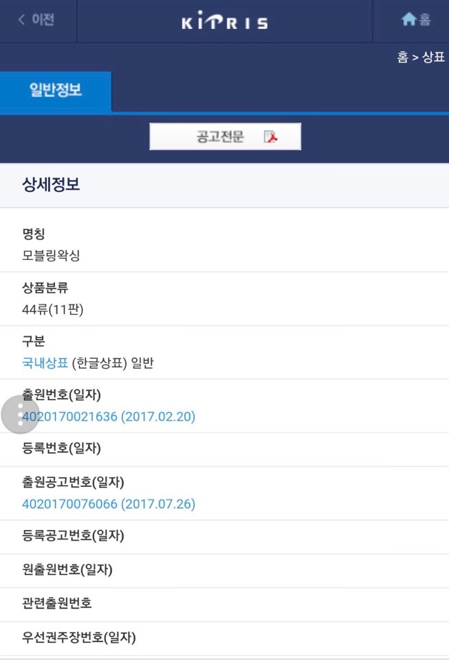 모블링왁싱 이미지