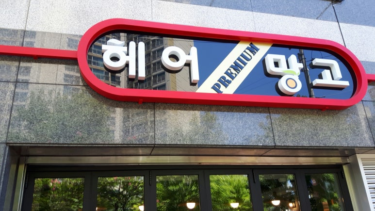 윈윈헤어 이미지