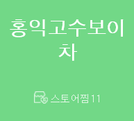 홍익고수보이차 이미지