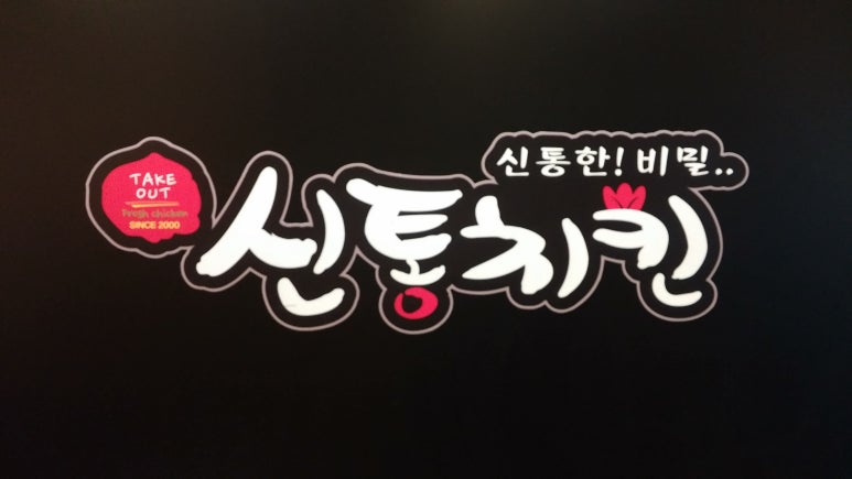 안성치킨호프 이미지