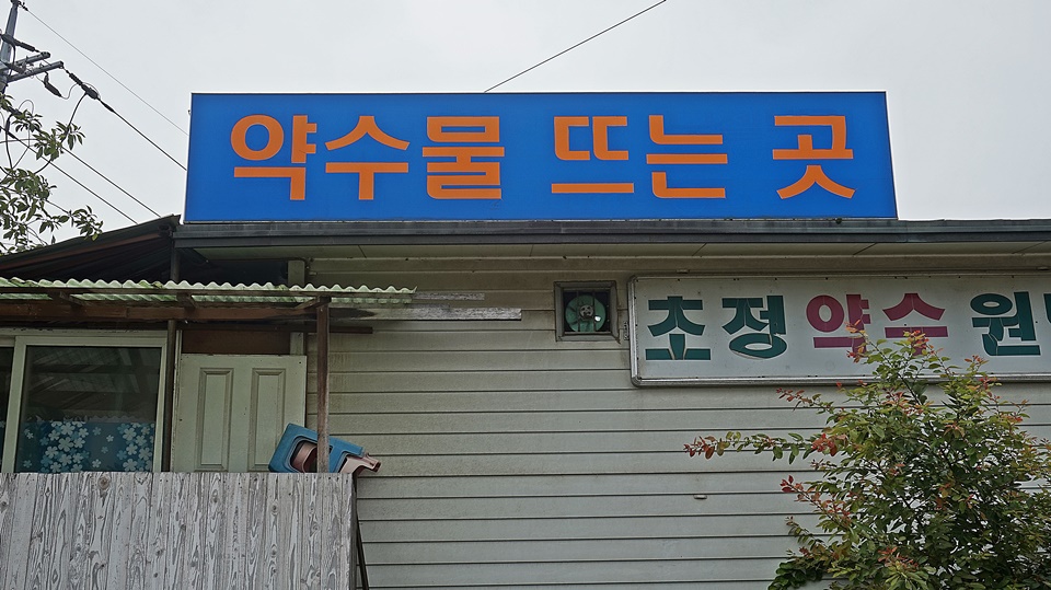 약수목욕탕 이미지
