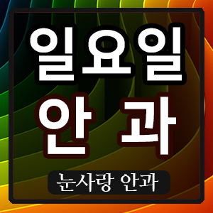 눈사랑안과 이미지