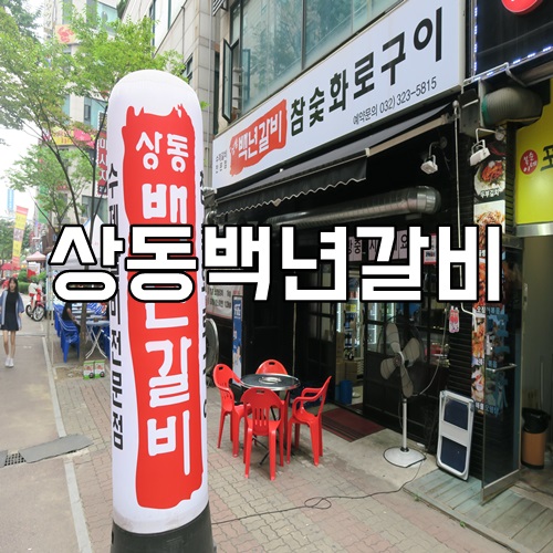 상동백년갈비 이미지
