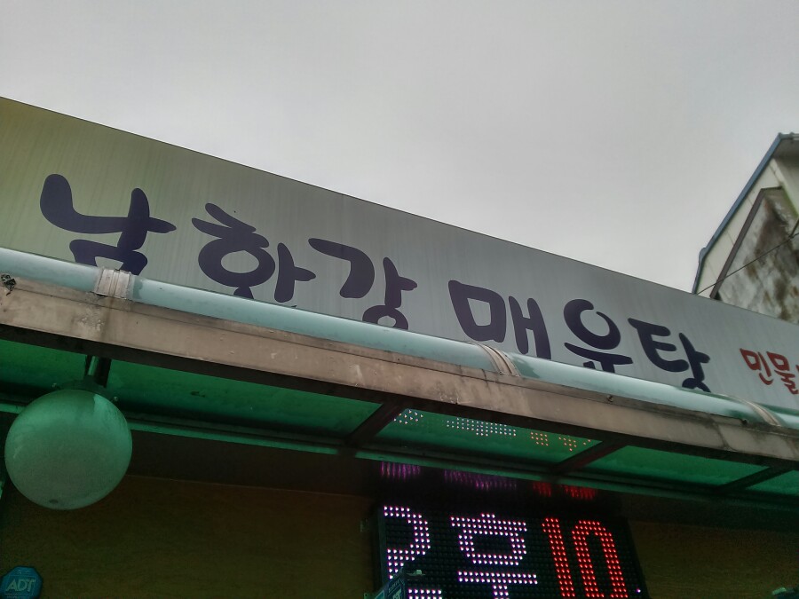 남한강매운탕 이미지