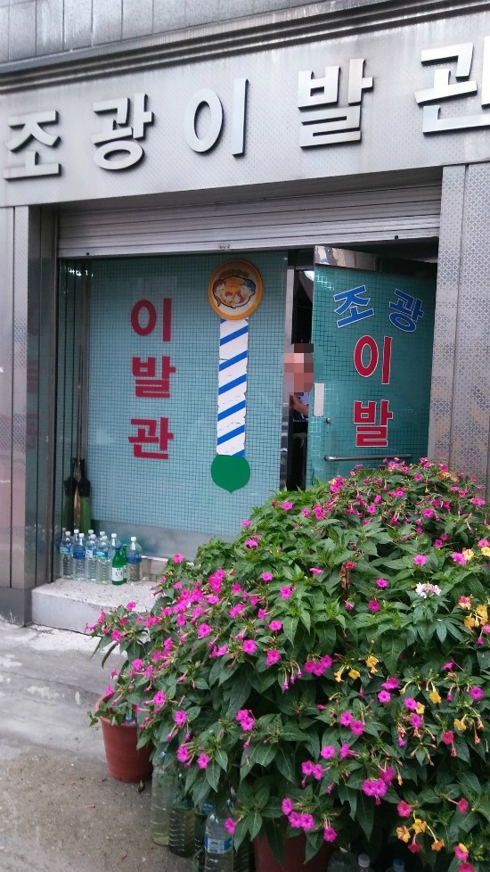 조광이발관 이미지