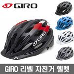 GIRO/리벨 아시안핏/자전거헬멧/자전거용품
