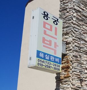 용궁민박 이미지