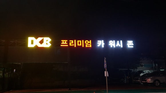 워시존 이미지