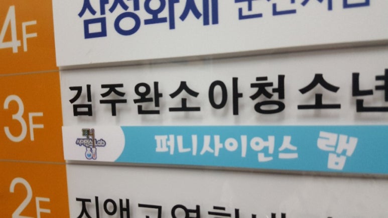 퍼니사이언스랩 이미지