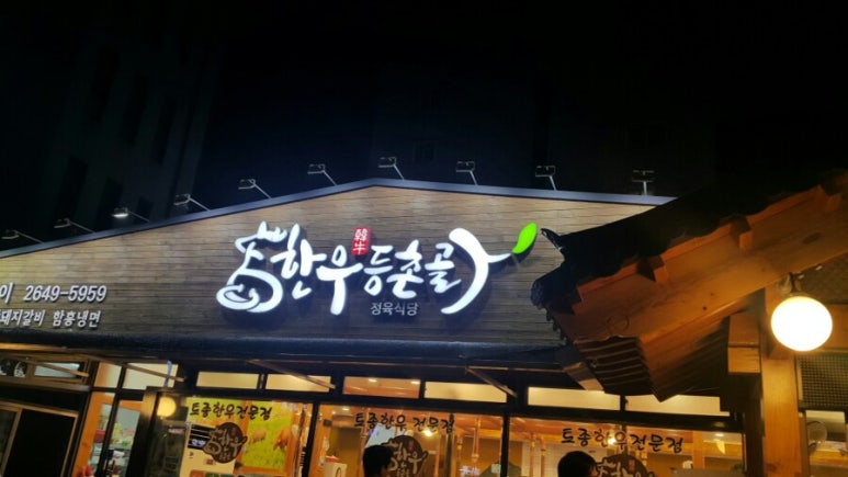 한우등촌골 이미지