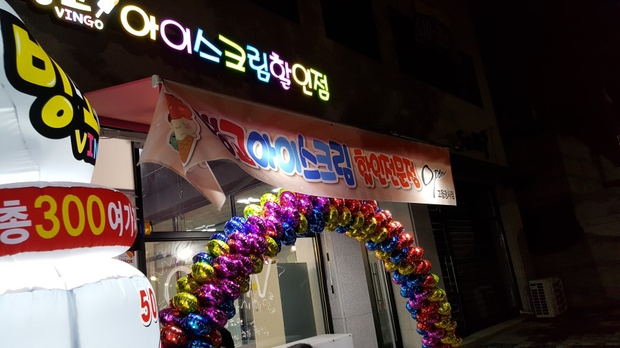 빙고아이스크림할인점 이미지