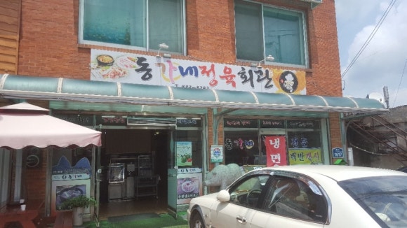 동가네정육회관 이미지