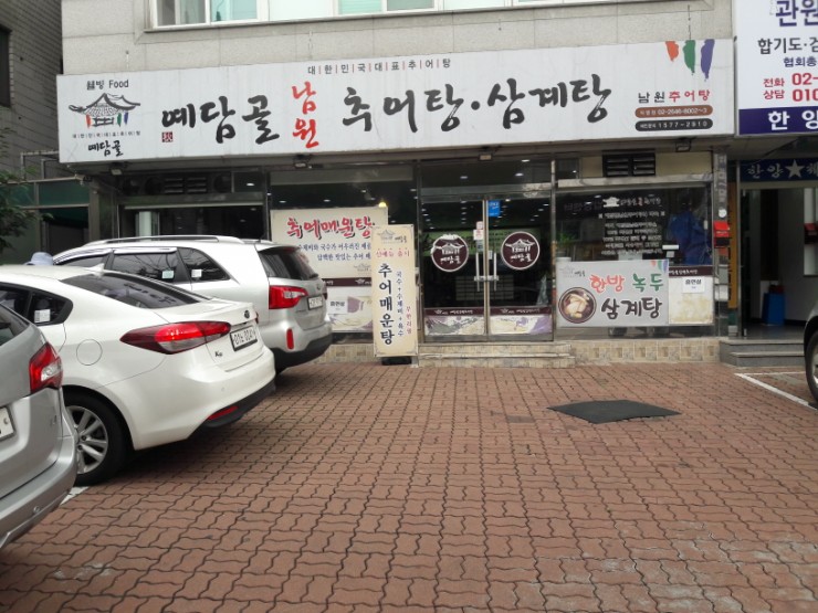 예담골남원추어탕 이미지