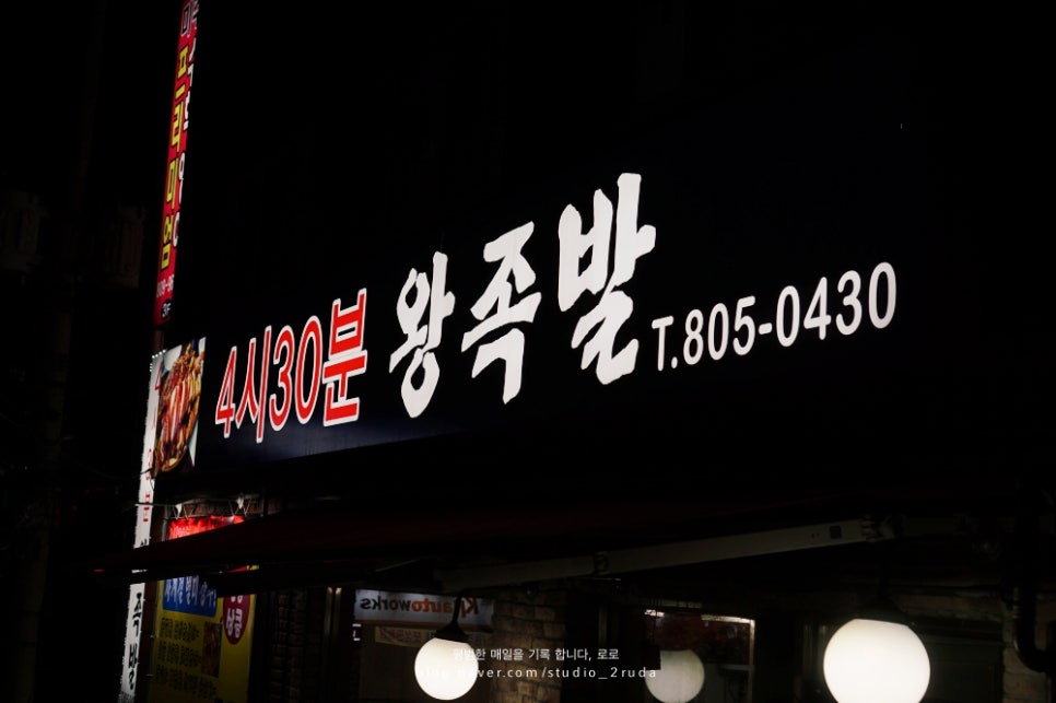 4시30분왕족발 이미지