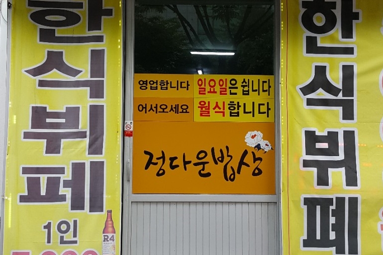 정다운한식부페 이미지