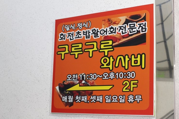 회전초밥구루구루 이미지