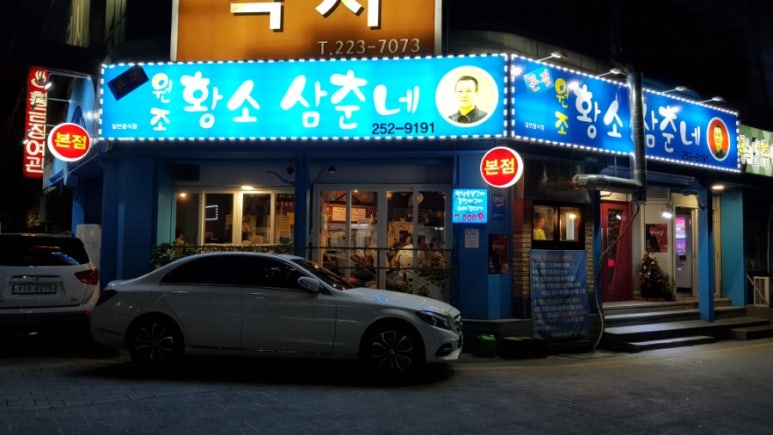 원조황소삼춘네 이미지