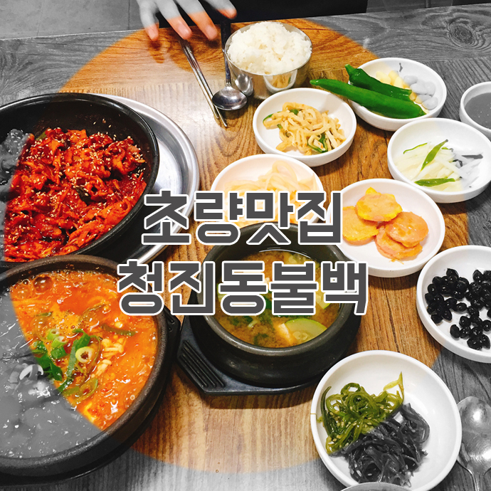 청진동불백 이미지