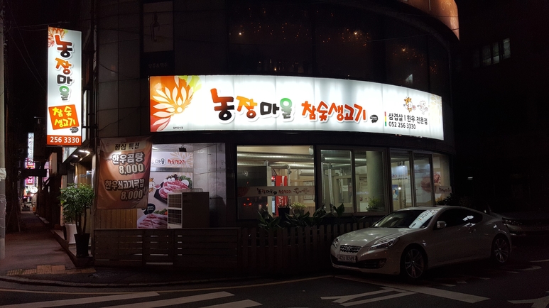 참숯생고기마을 이미지