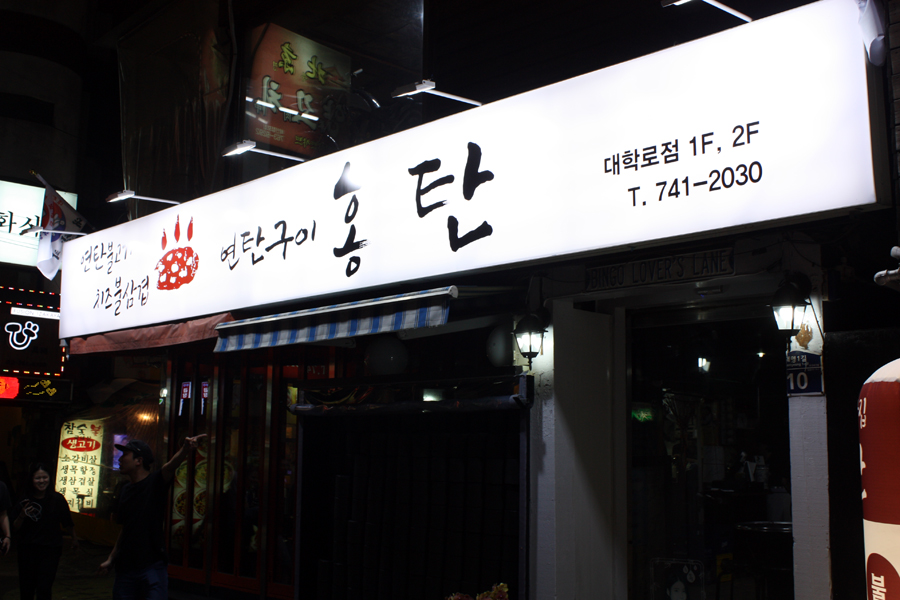 대학로연탄구이삼겹 이미지
