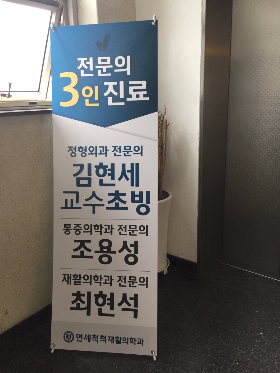 서울척척재활의학과의원 이미지
