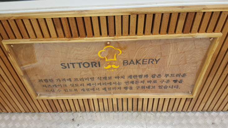 싯토리 베이커리 이미지