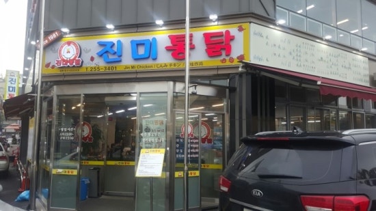 진미통닭집 이미지