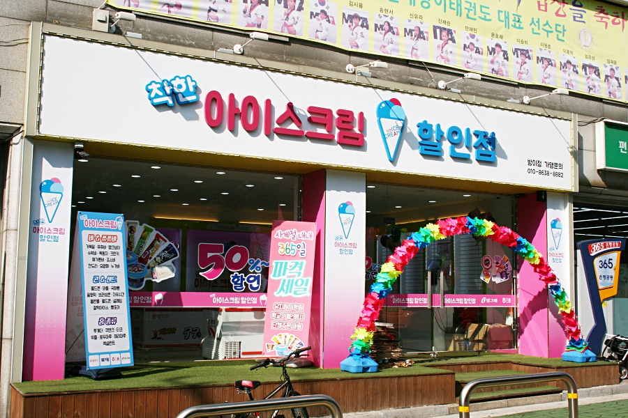 빅세일아이스크림할인점 이미지