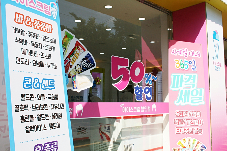 빅세일아이스크림할인점 이미지