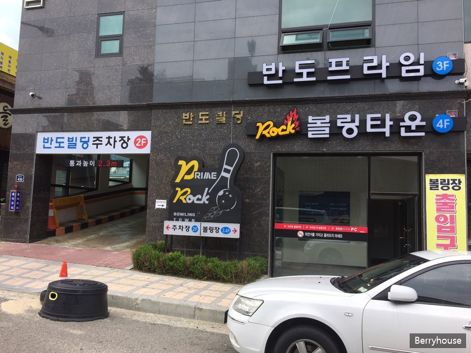 반도프라임볼링타운 이미지