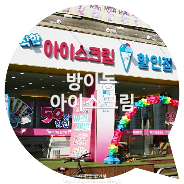 빅세일아이스크림할인점 이미지