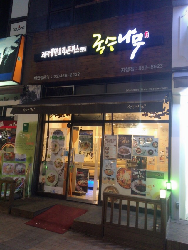 국수나무(지행점) 이미지