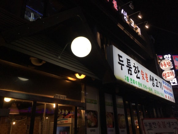 한강생고기집 이미지