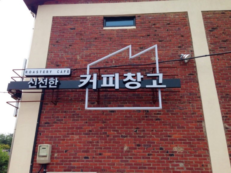 신선한커피창고 이미지