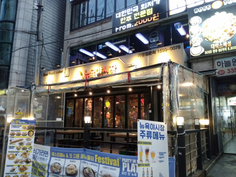 뉴욕야시장 신촌점 이미지