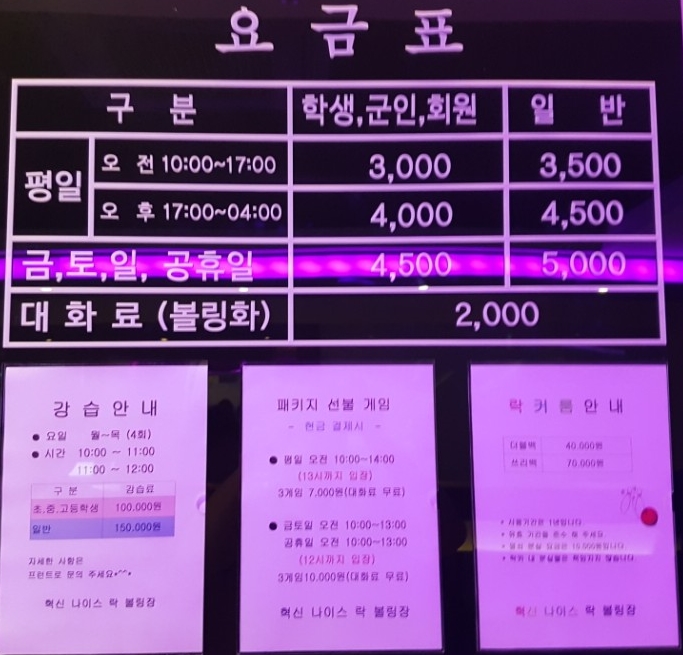 혁신나이스락볼링센터 이미지