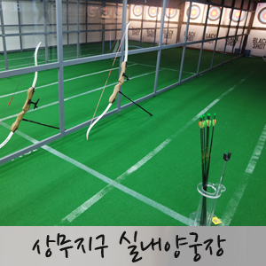 라인양궁장 이미지