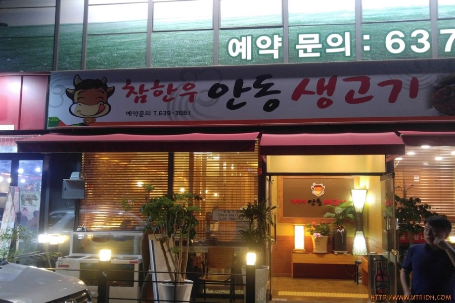 참한우안동생고기 이미지