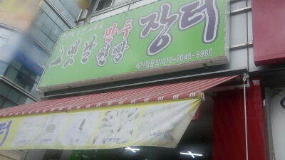 그옛날만두찐빵장터 이미지