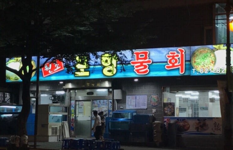 원조포항물횟집 이미지