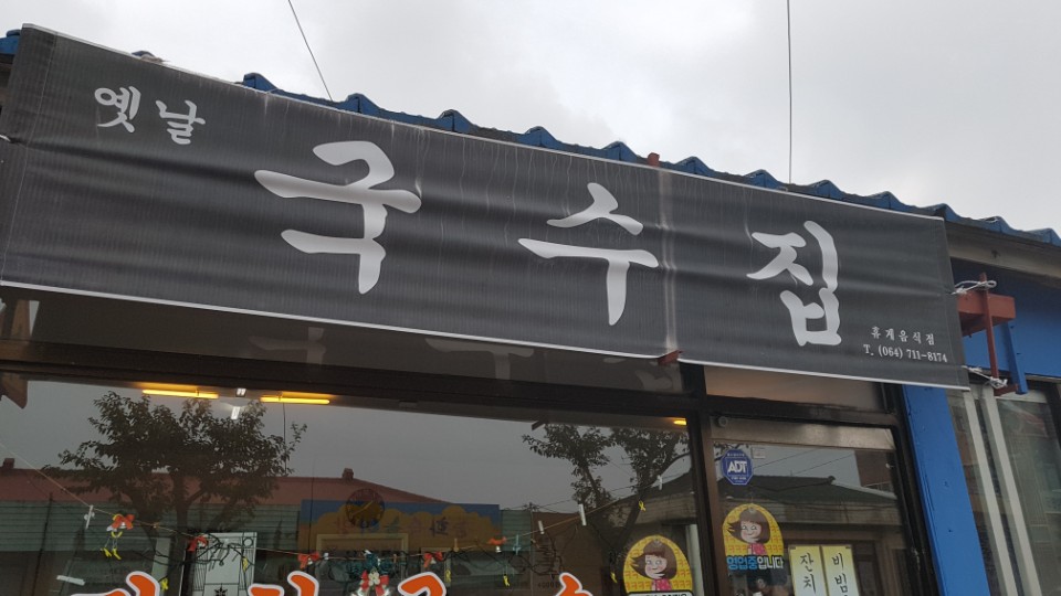 옛날국수집 이미지