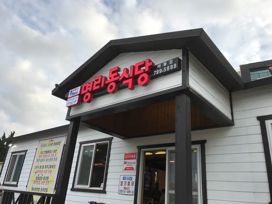 명리동식당애월점 이미지