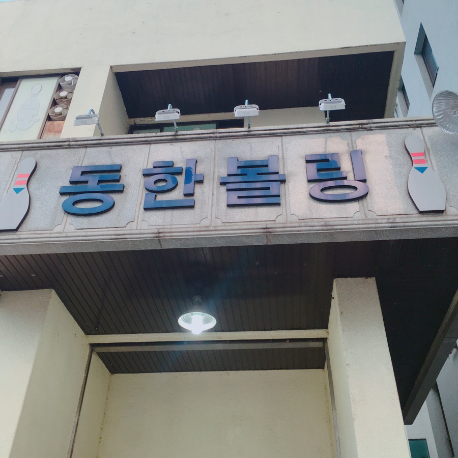 동한볼링센터 이미지