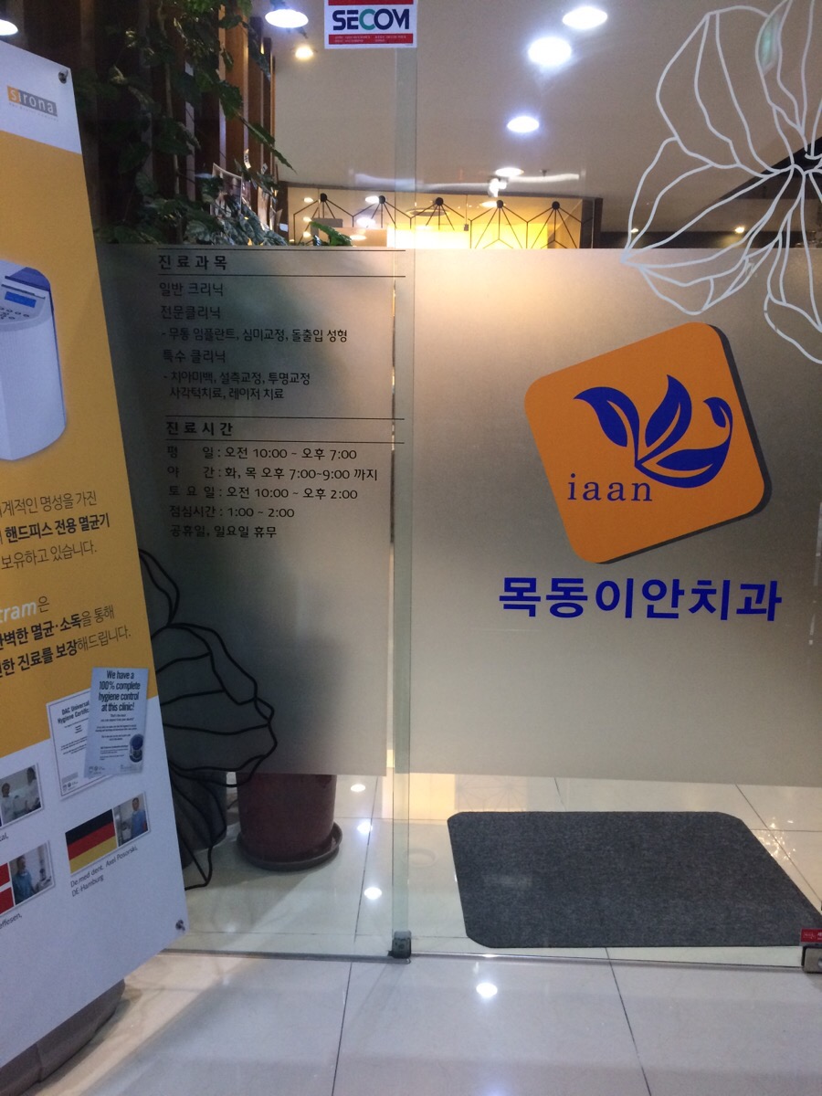 이안치과의원 이미지