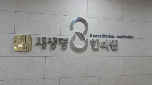 새생명한의원 이미지