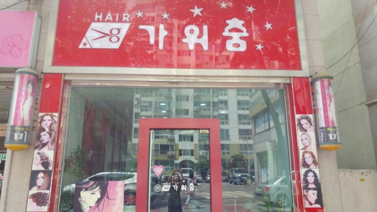 가위춤미용실 이미지