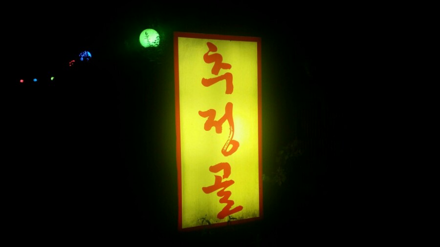 추정골매점 이미지