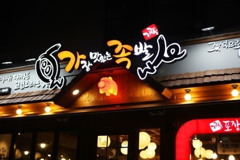 가장맛있는족발 이미지