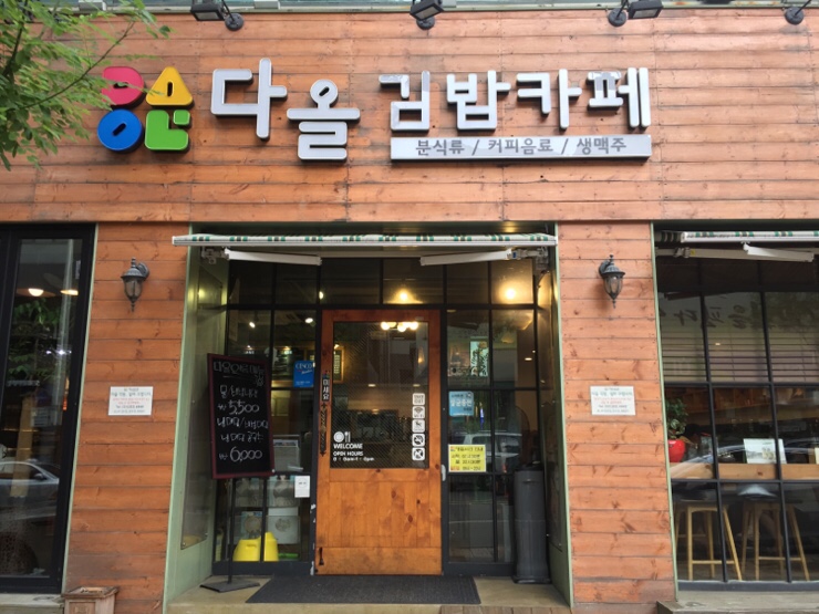 다올김밥 이미지