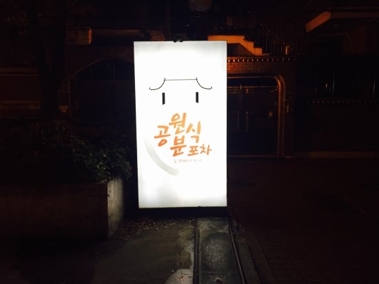 공원분식 이미지